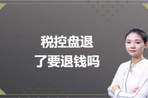 什么是白盤、黑盤？稅控盤不用了，要退錢嗎？
