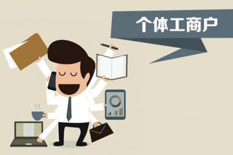 個體戶、個人獨資企業(yè)、有限公司都有什么區(qū)別？注冊時應(yīng)該怎么選擇？