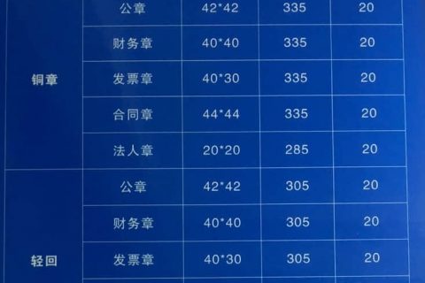 拉薩刻公章需要什么資料，多少錢一個，要多久？刻制全套印章又要多少錢？