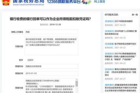 銀行收費的銀行回單可以作為企業(yè)所得稅前扣除憑證嗎？