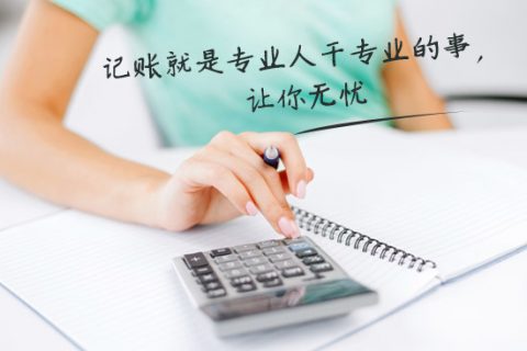 別家代理記賬只要400元設(shè)置更低，為什么你們要500元？