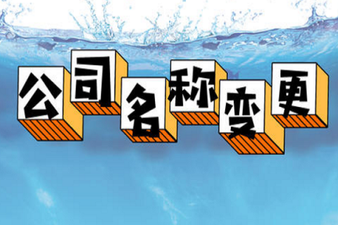 拉薩的公司要變更名稱，整體流程是怎么樣的？