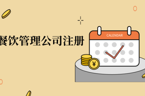 在拉薩注冊(cè)辦理餐飲管理公司，注冊(cè)的流程是怎么樣的呢，需要衛(wèi)生許可證嗎？