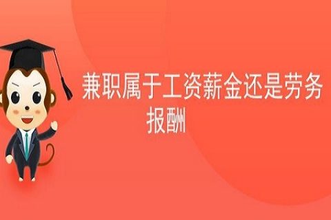 拉薩非全日制員工，按工資還是按照勞務(wù)報(bào)酬繳個(gè)人所得稅？