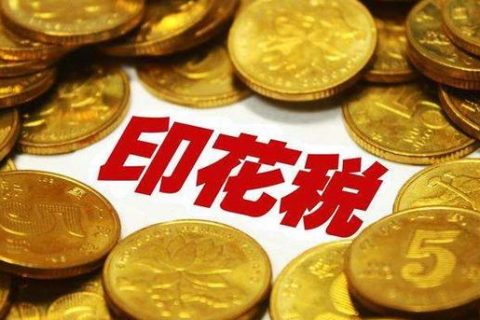 西藏拉薩，沒有購銷合同，要繳印花稅嗎？