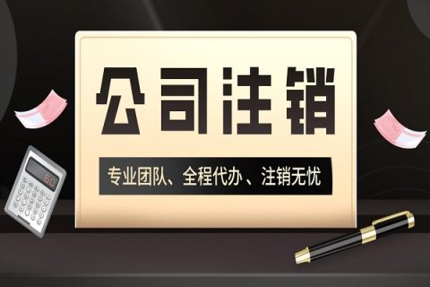 拉薩分公司的注銷所需要的材料、流程及時(shí)間