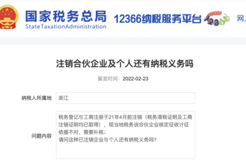 注銷的合伙企業(yè)及個人還有納稅義務(wù)嗎？