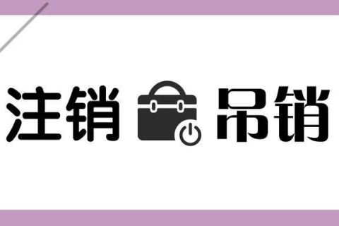 拉薩公司被吊銷，還需要進行注銷嗎？