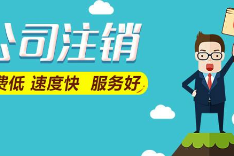 拉薩公司注銷費用是多少，要花多少錢？