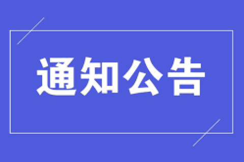 國家稅務(wù)總局西藏自治區(qū)稅務(wù)局關(guān)于延長10月納稅繳費(fèi)申報期限的通告