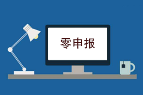 拉薩企業(yè)忘記零申報，導(dǎo)致逾期，應(yīng)該怎么辦？會罰款嗎？
