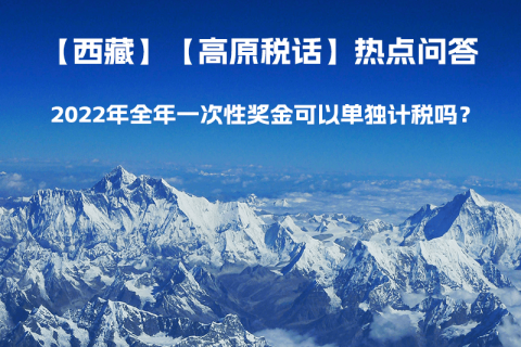 2022年全年一次性獎(jiǎng)金可以單獨(dú)計(jì)稅嗎？
