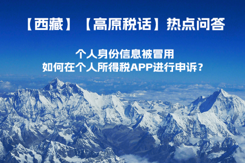 個人身份信息被冒用，如何在個人所得稅APP進行申訴？