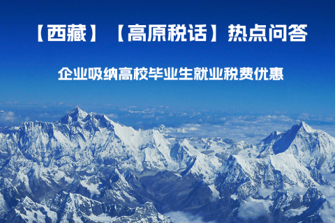 西藏企業(yè)吸納高校畢業(yè)生就業(yè)稅費(fèi)優(yōu)惠