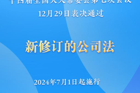 新修訂的公司法將于2024年7月1日起施行，注冊(cè)資本5年內(nèi)須繳齊