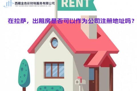 在拉薩，出租房是否可以作為公司注冊(cè)地址？