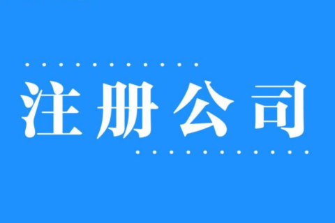2025年，在拉薩注冊(cè)公司還有優(yōu)勢(shì)嗎？