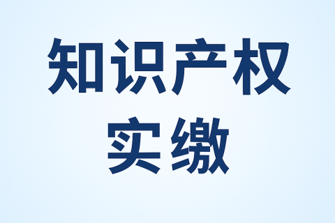 什么是知識產(chǎn)權(quán)實繳？新公司法下知識產(chǎn)權(quán)出資指南
