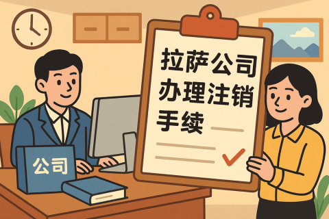 公司不經(jīng)營了，怎么在拉薩辦理注銷手續(xù)？