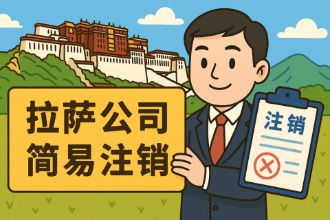 拉薩公司簡(jiǎn)易注銷(xiāo)怎么申請(qǐng)？需要滿(mǎn)足什么條件？