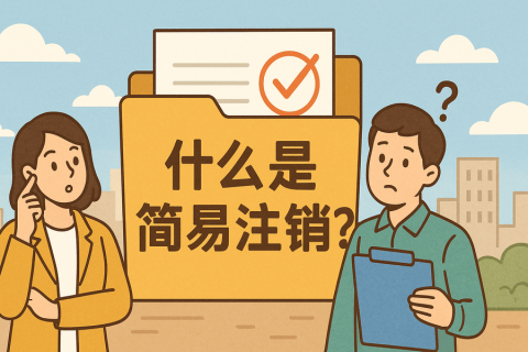 什么是簡(jiǎn)易注銷(xiāo)？拉薩公司不經(jīng)營(yíng)可以這樣辦！