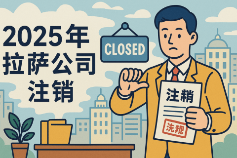 2025年拉薩公司注銷(xiāo)流程是什么？有哪些新變化？
