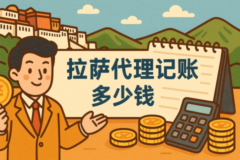 拉薩代理記賬多少錢(qián)一個(gè)月？都包含哪些服務(wù)？