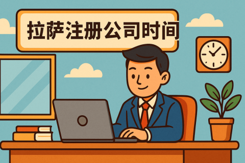 拉薩注冊(cè)公司需要多長(zhǎng)時(shí)間？