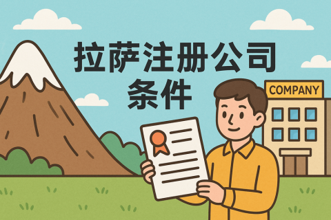 在拉薩注冊(cè)公司需要滿(mǎn)足哪些條件？