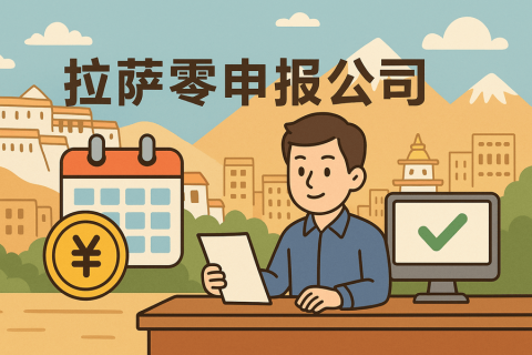 拉薩公司長(zhǎng)期零申報(bào)不注銷(xiāo)可以嗎？