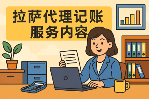 拉薩代理記賬都做什么？服務(wù)內(nèi)容與工作清單