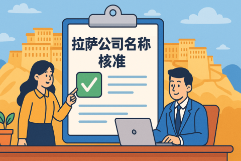 拉薩公司名稱(chēng)核準(zhǔn)要多久？