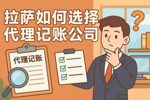 拉薩如何選擇代理記賬公司？避坑要點(diǎn)與對(duì)比思路