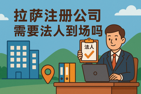 拉薩注冊(cè)公司需要法人到場(chǎng)嗎？