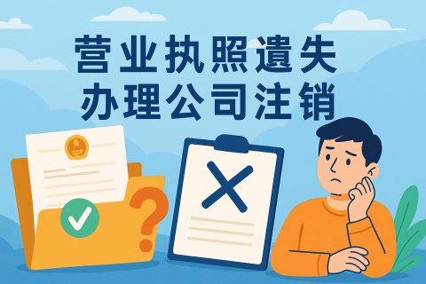 拉薩公司營(yíng)業(yè)執(zhí)照遺失如何辦理注銷(xiāo)？詳細(xì)流程及注意事項(xiàng)