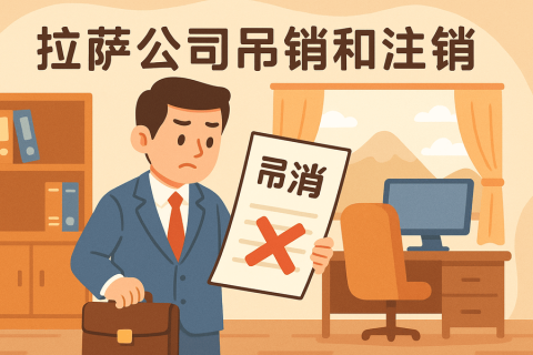 拉薩公司吊銷和注銷有什么區(qū)別？詳解兩者法律后果及處理方法