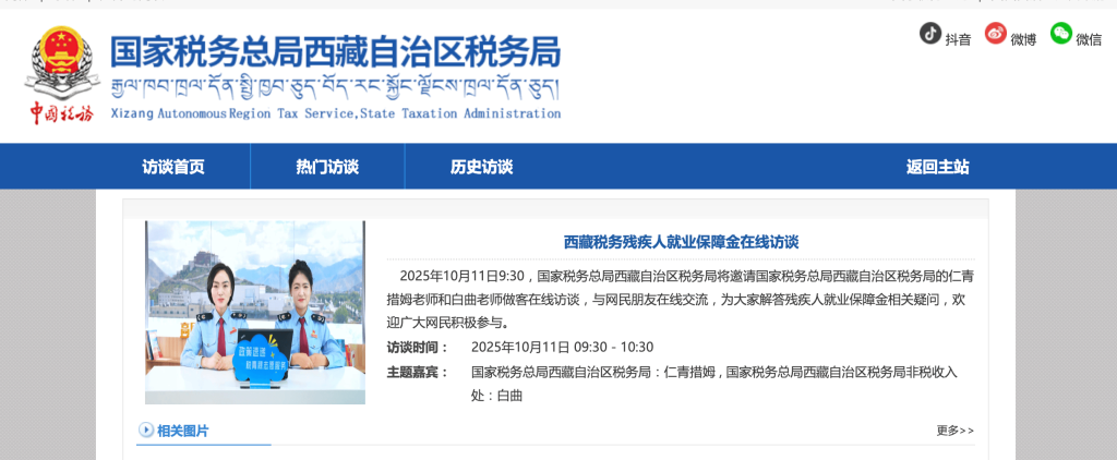 西藏稅務(wù)殘疾人就業(yè)保障金在線(xiàn)訪(fǎng)談